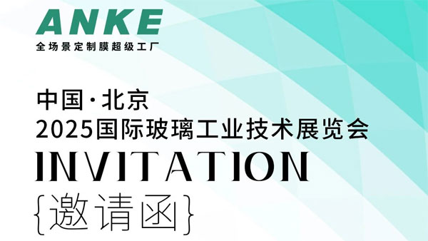 ANKE｜玻璃展將啟，邀您共賞膜界創(chuàng)意精品！